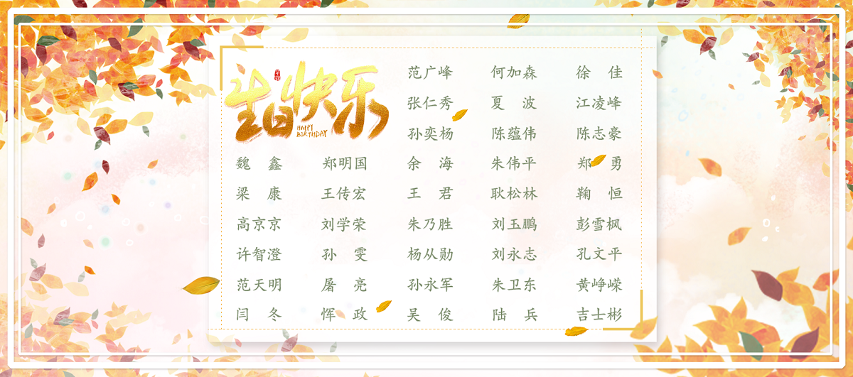 【生日祝福】恭祝11月生日的員工生日快樂！