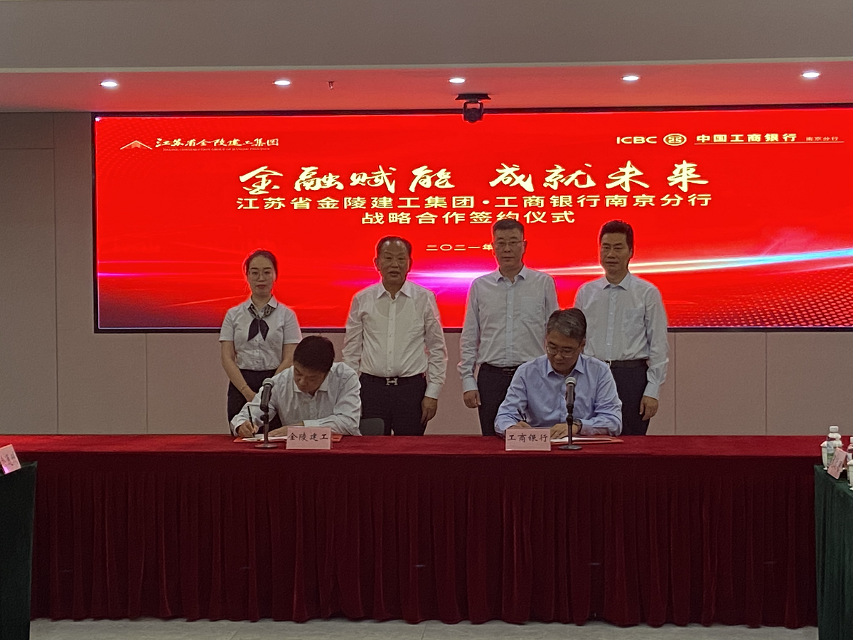 “金融賦能，成就未來”集團(tuán)與中國工商銀行南京分行戰(zhàn)略合作簽約儀式